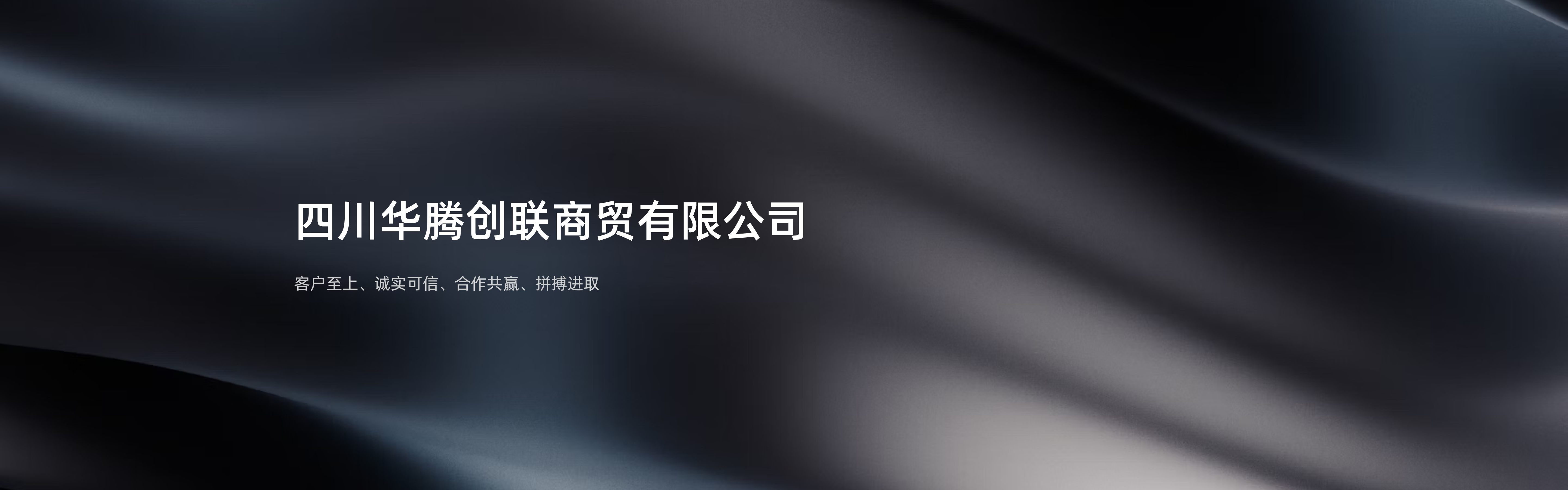 四川华腾创联商贸有限公司